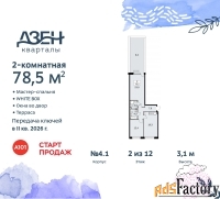 2 - комн.  квартира, 78.5 м², 2/12 эт.