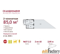 2 - комн.  квартира, 85 м², 2/18 эт.
