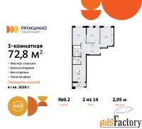 3 - комн.  квартира, 72.8 м², 2/10 эт.
