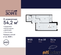 2 - комн.  квартира, 54.2 м², 6/16 эт.