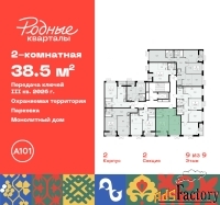 2 - комн.  квартира, 38.5 м², 9/9 эт.