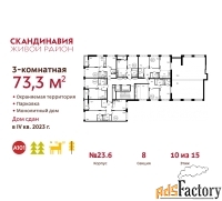 3 - комн.  квартира, 73.3 м², 10/15 эт.