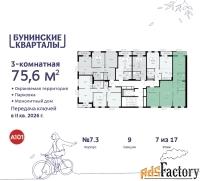 3 - комн.  квартира, 75.6 м², 7/9 эт.