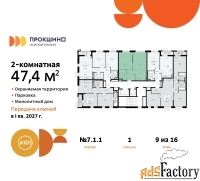 2 - комн.  квартира, 47.4 м², 9/12 эт.
