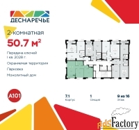 2 - комн.  квартира, 50.7 м², 9/14 эт.