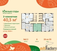 2 - комн.  квартира, 40.3 м², 29/30 эт.
