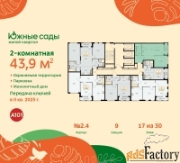 2 - комн.  квартира, 43.9 м², 17/30 эт.
