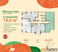 4 - комн.  квартира, 76.9 м², 29/30 эт.