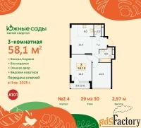 3 - комн.  квартира, 58.1 м², 29/30 эт.