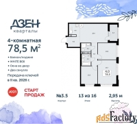 4 - комн.  квартира, 78.5 м², 13/16 эт.