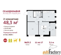 2 - комн.  квартира, 48.3 м², 11/17 эт.