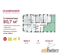 3 - комн.  квартира, 80.7 м², 12/12 эт.