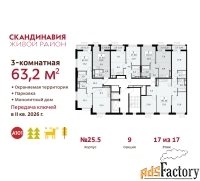 3 - комн.  квартира, 63.2 м², 17/17 эт.