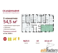 2 - комн.  квартира, 54.5 м², 16/17 эт.