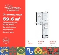 3 - комн.  квартира, 59.6 м², 8/9 эт.