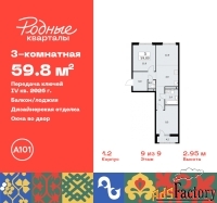 3 - комн.  квартира, 59.8 м², 9/9 эт.