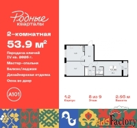 2 - комн.  квартира, 53.9 м², 8/9 эт.