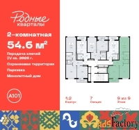 2 - комн.  квартира, 54.6 м², 9/9 эт.