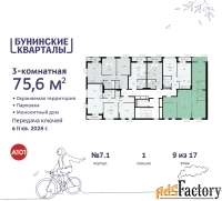 3 - комн.  квартира, 75.6 м², 9/9 эт.