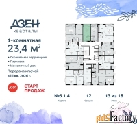 1 - комн.  квартира, 23.4 м², 13/18 эт.