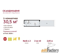 1 - комн.  квартира, 30.5 м², 2/19 эт.