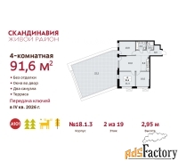 4 - комн.  квартира, 91.6 м², 2/19 эт.