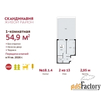 1 - комн.  квартира, 54.9 м², 2/13 эт.