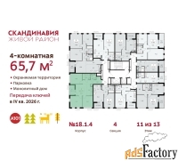 4 - комн.  квартира, 65.7 м², 11/13 эт.