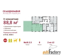3 - комн.  квартира, 88.8 м², 2/12 эт.