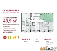 2 - комн.  квартира, 49.9 м², 11/12 эт.