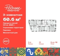 3 - комн.  квартира, 60.6 м², 9/10 эт.