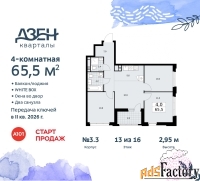 4 - комн.  квартира, 65.5 м², 13/16 эт.