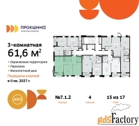 3 - комн.  квартира, 61.6 м², 15/17 эт.