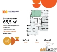 3 - комн.  квартира, 65.5 м², 17/17 эт.