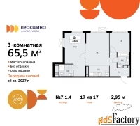 3 - комн.  квартира, 65.5 м², 17/17 эт.