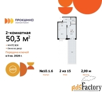 2 - комн.  квартира, 50.3 м², 2/15 эт.