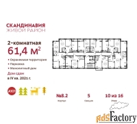 2 - комн.  квартира, 61.4 м², 10/16 эт.