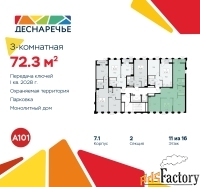 3 - комн.  квартира, 72.3 м², 11/11 эт.