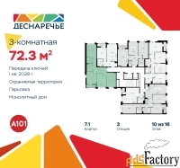3 - комн.  квартира, 72.3 м², 10/14 эт.