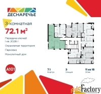 3 - комн.  квартира, 72.1 м², 11/14 эт.