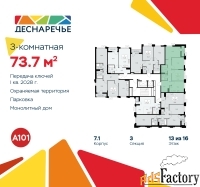 3 - комн.  квартира, 73.7 м², 13/14 эт.