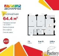 2 - комн.  квартира, 64.4 м², 9/13 эт.