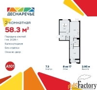 2 - комн.  квартира, 58.3 м², 8/9 эт.