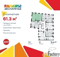 2 - комн.  квартира, 61.3 м², 15/17 эт.