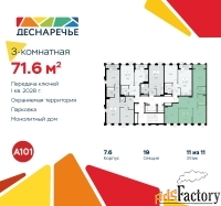 3 - комн.  квартира, 71.6 м², 11/11 эт.