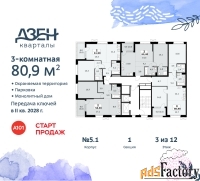 3 - комн.  квартира, 80.9 м², 3/12 эт.