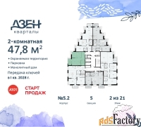 2 - комн.  квартира, 47.8 м², 2/21 эт.