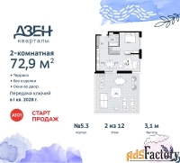 2 - комн.  квартира, 72.9 м², 2/12 эт.