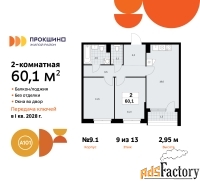 2 - комн.  квартира, 60.1 м², 9/13 эт.