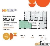 2 - комн.  квартира, 60.3 м², 6/10 эт.